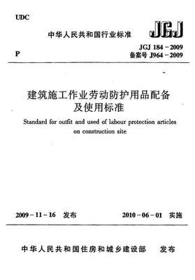建筑施工作業勞動保護用品配備及使用標準（JGJ184-2009）核心要點解讀
